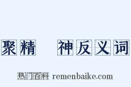 聚精會神反义词是什么意思的图片